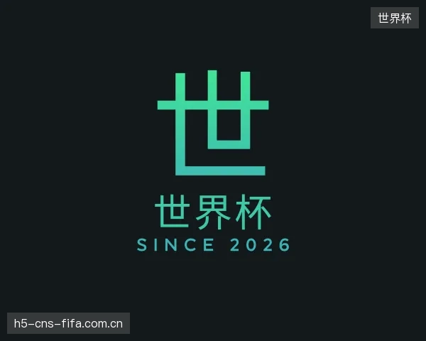 关于世界杯机构
