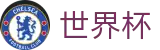 国际足联世界杯_官方门户